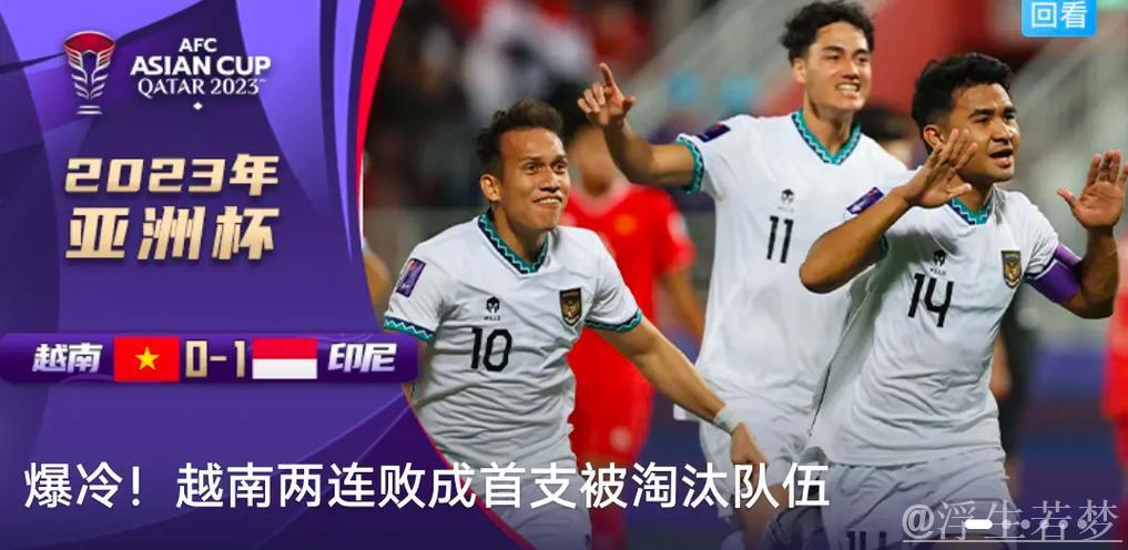 印度尼西亚队稳居D组头名